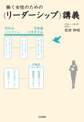 働く女性のための〈リーダーシップ〉講義