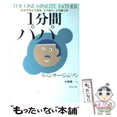 【中古】 1分間パパ わが子をどうほめ、どう叱り、どう導くか / スペンサー ジョンソン、 小林 薫 / ダイヤモンド社