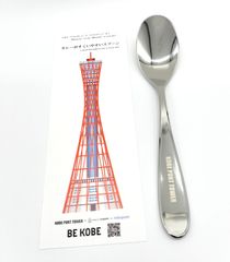 【マイルスプーン】カレーがすくいやすいスプーン　神戸ポートタワー　記念品　お土産品　プレゼント　新潟県燕三条　右利き用　左利き用