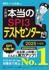 【中古】単行本(実用) ≪社会科学≫ これが本当のSPI3テストセンターだ! 2025年度版 / SPIノートの会