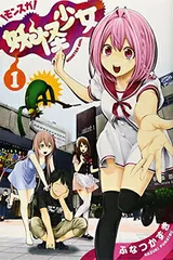 妖怪少女-モンスガ- = MONSTER GIRL 初版 未開封 妖怪少女―モンスガ― 14 (ヤングジャンプコミックスDIGITAL) | ふなつ