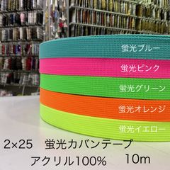 2×25   蛍光アクリルカバンテープ　10m
