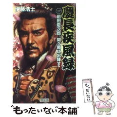 【中古】 慶長疾風録 ３/Ｇａｋｋｅｎ/伊藤浩士 2026年最新】伊藤_浩士の人気アイテム - メルカリ