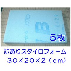 訳あり　スタイロフォーム　５枚　約３０×２０×２（ｃｍ）