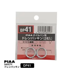 【メール便】PIAA SAFETY ドレンパッキン ミツビシ用 DP41 シルバー 外19x内14x厚2mm ピアのサムネイル