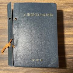 元国鉄土木員資料　工事関係法規便覧　仙台新幹線工事局技術管理課　日本国有鉄道建設規程他　昭和40年　鉄道ファン必見　交友社　鉄道模型