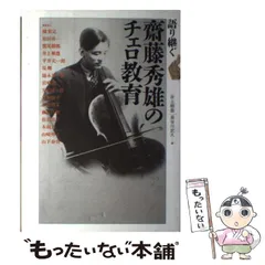 中古】 語り継ぐ斎藤秀雄のチェロ教育 / 井上頼豊 長谷川武久 中古】 語り継ぐ斎藤秀雄のチェロ教育 / 井上頼豊 長谷川武久