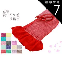 種類7:[7]-/６５黒 振袖用 正絹 四ッ巻 絞り 帯揚げ 単品 全１４色 ah-59 