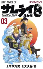 2025年最新】サムライ8八丸伝の人気アイテム - メルカリ