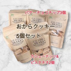 倉敷おからクッキー カシューナッツ&ピスタチオ2個、バターチョコチップ3個 合計5個セット 大人気商品