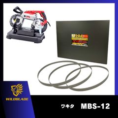 ハイパーバンドソー ステンレス・鉄用 ワキタ MBS-12 バンドソー替刃 3本入 バイメタル 日本製 WHB-1140のサムネイル