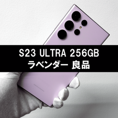 Galaxy S23 Ultra 256GB ラベンダー SIMフリー 良品