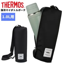 サーモス THERMOS 保冷 マイボトルポーチ 約1L用 高さ30.0cm未満ボトル対応 保冷ポーチ 水筒ケース 水筒用ポーチ 保冷バッグ  雑貨 /APL-1000