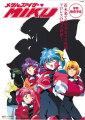 【中古】 メタルファイターＭｉｋｕパーフェクトファイル ３９の謎/キネマ旬報社/河原ゆうじ 入手困難☆レア廃盤 帯付き 良品CD メタルファイター♡MIKU 音楽