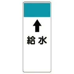 【新品・2営業日で発送】ユニット(UNIT) ユニット 短冊型表示板 ↑給水・エコユニボード・250X100X1厚 (42155 8156)のサムネイル