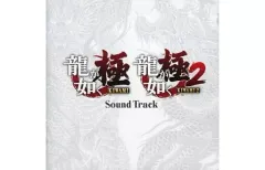 【中古】ゲームミュージックCD 龍が如く 極2 限定版同梱特典SoundTrack CD