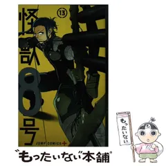 【中古】 怪獣8号 13 (ジャンプコミックス JUMP COMICS+) / 松本直也 / 集英社