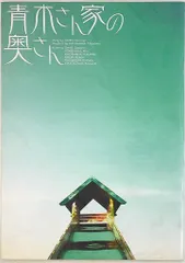 嵐 青木さん家の奥さん 大野智 パンフレット