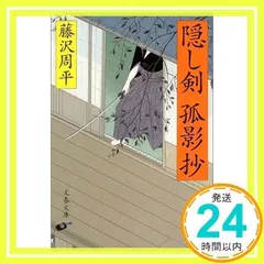 新装版 隠し剣孤影抄 (文春文庫) (文春文庫 ふ 1-38) 藤沢 周平_02