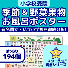 小学校受験　お風呂ポスター　季節　野菜　果物　幼児教育　知育