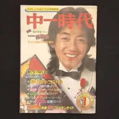 【旺文社】　中一時代•中二時代•中三時代•高一時代　まとめ売り12冊セット 中一時代 中二時代 中三時代 高一時代 中学一年コース 昭和39年