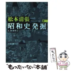 2023年最新】松本清張 昭和史発掘の人気アイテム - メルカリ