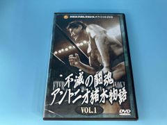不滅の闘魂アントニオ猪木物語 Vol.1~2DVD2点セット おまけ付 - メルカリ