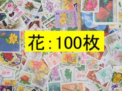 海外切手 外国切手　テーマ　花 100枚　使用済切手　トピカル