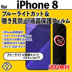 【iPhone8】ブルーライトカット&覗き見防止 iPhone液晶保護フィルム のぞき見防止 プライバシー保護 クリーナー付き ガラスフィルム 強化ガラス プライバシー保護 アイフォンエイト あいふぉん８ IPHONE8