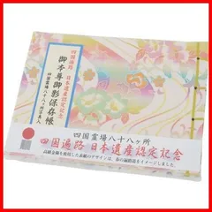 2025年最新】四国八十八ヶ所 御影帳の人気アイテム - メルカリ