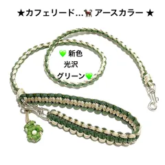 ペット用品　🐕‍🦺カフェリード🐈　リード　＊フラワーチャーム付き＊　パラコード　💚 新色光沢グリーン✖️ラメイエローベージュ　全長106㎝　＊超小型犬、小型犬向き幅軽量タイプ　ハンドメイド
