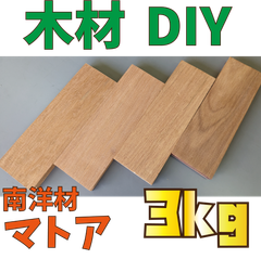 大特価！マトア端材の詰め合わせ！3kg　木材•ペット•かじり防止•薪•焚き火