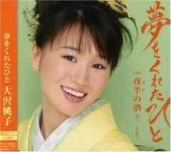 【CD】夢をくれたひと