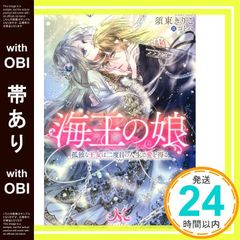 【帯あり】海王の娘 孤独な王女は二度目の人生で愛を得る (メリッサ文庫) 須東 きりこ; コトハ_07