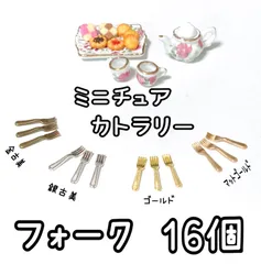 ミニチュア／フォーク　16個　セット　カトラリー