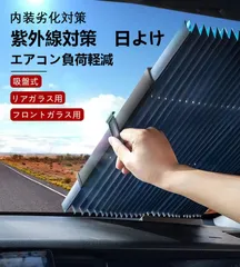 ★車用 サンシェード　伸縮折畳 吸盤式 フロント サンバイザー カーテン 遮光  日焼け止 折り畳み式 紫外線対策 フロントガラス用 全車種対応