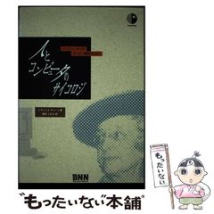 【中古】 人とコンピュータのサイコロジ コンピュータとのよりよい関係のために (InterProg books) / イヴォンヌ・ヴァーン、植草とおる / ビー・エヌ・エヌ