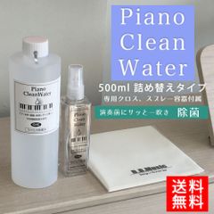 Piano Clean Water（ピアノクリーンウォーター）ピアノ用除菌水 500ml詰替え用 スプレー、クロス付き| コロナウイルス・インフルエンザ対策に　ピアノ用除菌水　鍵盤や本体を痛めない非アルコール、中性電解水で安全・安心に除菌 消毒 送料無料