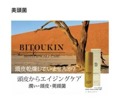 送料無料！美頭菌ローションを使用した簡単ホームケア【BITOUKIN】美頭菌ローション１個5390円がのサムネイル