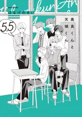 【中古】その他コミック 高良くんと天城くん(5.5) / はなげのまい