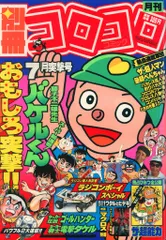 コロコロコミック1984年昭和59年1～7月 9、11月号昭和レトロ