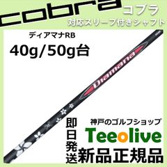 【組立済】【昼14時までのご注文で即日出荷】コブラ DARKSPEED等 各種対応スリーブ付シャフト ディアマナRB Diamana RB 三菱