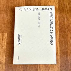 ベンヤミン「言語一般およびび人間の言語について」を読む  言葉と語りえぬもの 細見和之 岩波書店