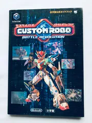 カスタムロボ バトルレボリューション 攻略本 任天堂公式ガイドブック Custom Robo Battle Revolution Strategy Official Guidebook GC
