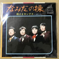 殿さまキングス なみだの操 シングルレコード2-8 - メルカリ