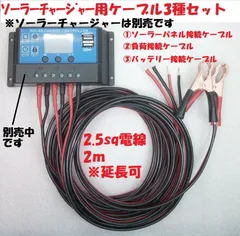 ソーラーチャージャー用ケーブル3種のサムネイル
