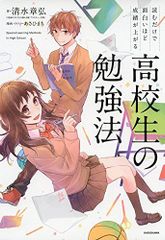 読むだけで面白いほど成績が上がる 高校生の勉強法