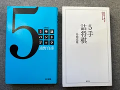 浦野真彦『新版・５手詰ハンドブック』高橋道雄『５手詰将棋』のサムネイル