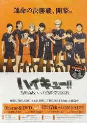 [중고] 포스터 B2판촉 포스터 카라스노 고교 ver. [Blu-ray/DVD 하이큐!! 카라스노 고교 VS 시라토리자와 학원 고등학교 제1권] 애니메이트 선착 구입 특전