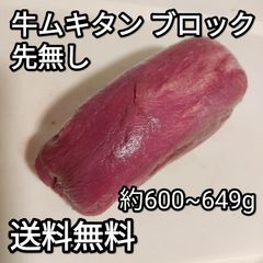 ●牛タン　ムキタン　ブロック　約600~649g　1本　冷凍品　焼肉　BBQ